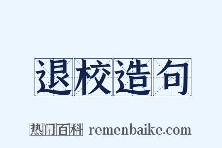 退校造句是什么意思的图片
